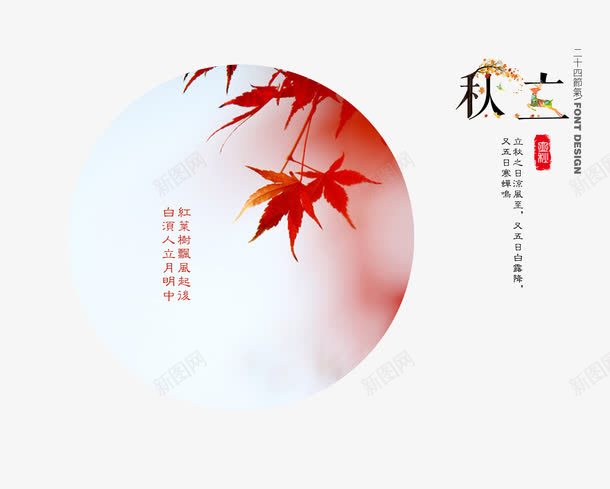 古风二十四节气立秋png免抠素材_88icon https://88icon.com 二十四节气 创意 古风 复古 字体设计 立秋 简约