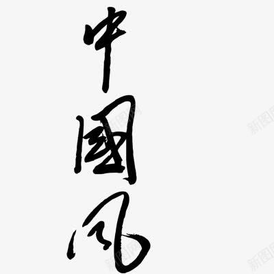 中国风png免抠素材_88icon https://88icon.com 毛笔字 特殊字体 黑色