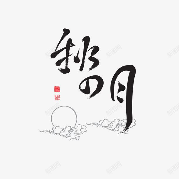 秋月水墨字png免抠素材_88icon https://88icon.com 中秋字体 毛笔字 水墨字 秋月