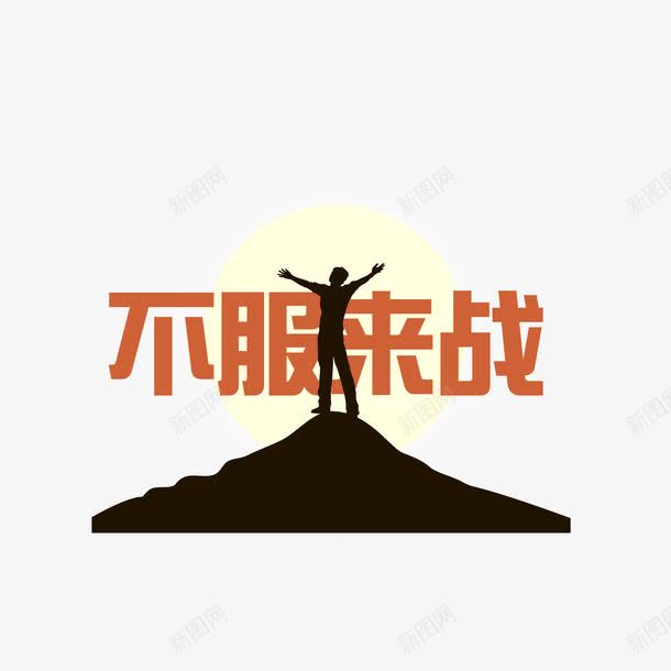 巅峰少年png免抠素材_88icon https://88icon.com 不服来战 剪影 日光 艺术字 高度