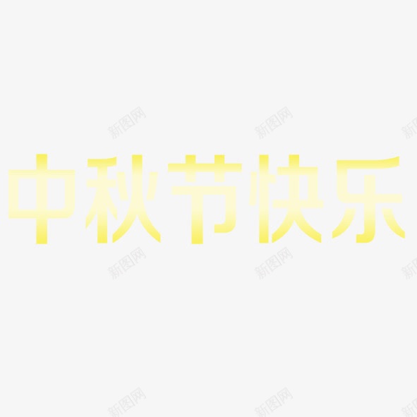 中秋节快乐png免抠素材_88icon https://88icon.com 中秋节快乐 黄色