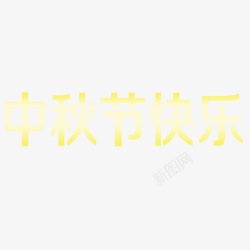 中秋节快乐素材