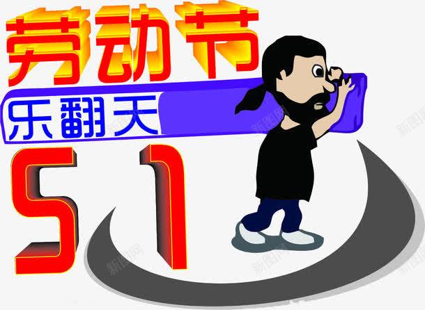 五一劳动节png免抠素材_88icon https://88icon.com 劳动节 卡通手绘 老汉 装饰素材