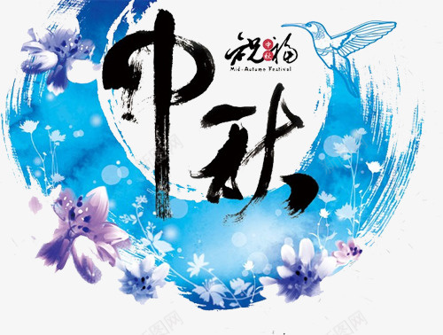 中秋墨迹花纹艺术装饰图案png免抠素材_88icon https://88icon.com 中秋 中秋墨迹花纹艺术装饰图案 墨迹 艺术装饰图案 花纹