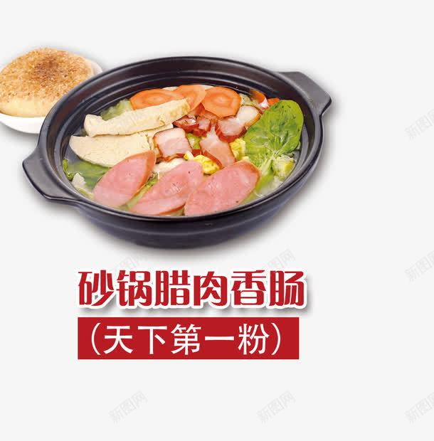 砂锅腊肉香肠png免抠素材_88icon https://88icon.com 砂锅 绿色 萝卜 青菜 面包 香肠 黑色