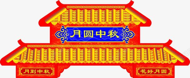 中秋月圆门头png免抠素材_88icon https://88icon.com 中国风 中秋月圆 中秋节 传统 门头