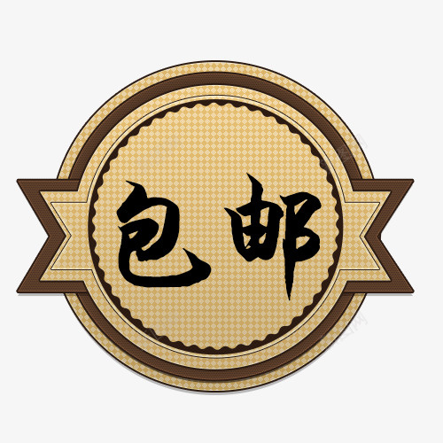 全店包邮字体psd免抠素材_88icon https://88icon.com 免费送 全场包邮 全店包邮 全店包邮卡通图 全店包邮图 全店包邮字体设计 全店包邮矢量图 包邮创意图 包邮图