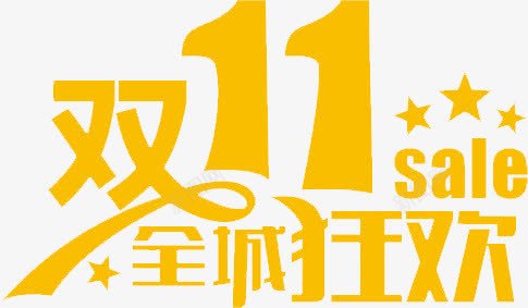 金色字体双11全球狂欢节png免抠素材_88icon https://88icon.com 双11 金色字体双11全球狂欢节