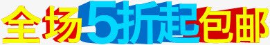 全场5折起包邮黄蓝色艺术字png免抠素材_88icon https://88icon.com 全场 艺术 蓝色