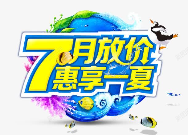 7月放价惠享一夏png免抠素材_88icon https://88icon.com 惠享一夏