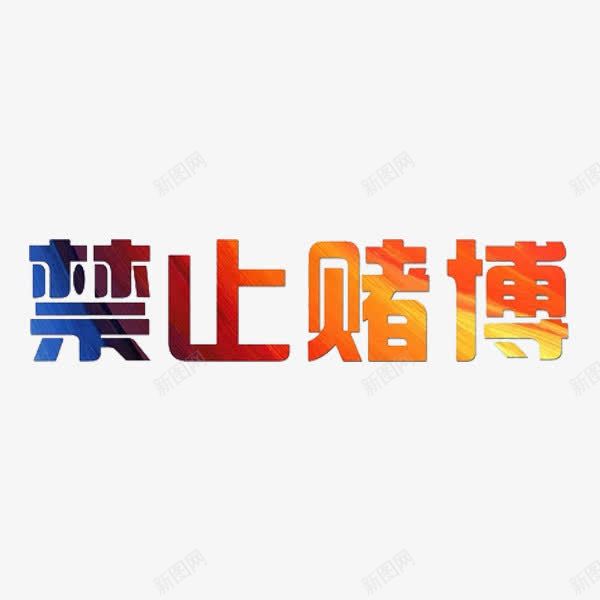 禁止赌博png免抠素材_88icon https://88icon.com 字体 彩色 禁止赌博 禁止黄赌毒 立体 艺术字 黄赌毒