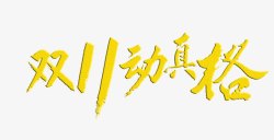 金色双11艺术字素材