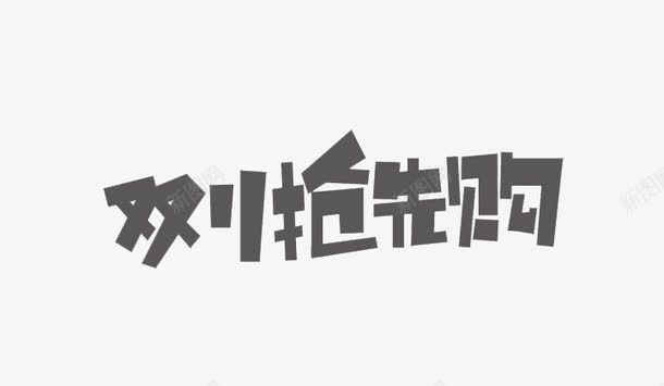 节日优惠活动促销双11抢先购png免抠素材_88icon https://88icon.com 优惠 促销 双11抢先购 活动 节日