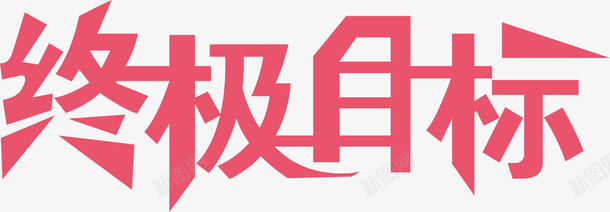 终极目标买家秀艺术字矢量图ai免抠素材_88icon https://88icon.com 买家秀艺术字 创意艺术字 卡通艺术字 可爱艺术字 艺术字买家秀 艺术字素材 矢量图