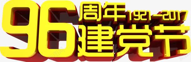 立体活动海报字体png免抠素材_88icon https://88icon.com 字体 活动 海报 立体 设计