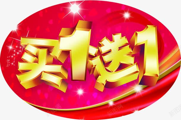 买1送1促销标签png免抠素材_88icon https://88icon.com 买1送1 优惠 促销 红底金字