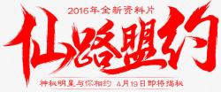 仙路盟约红色毛笔字素材