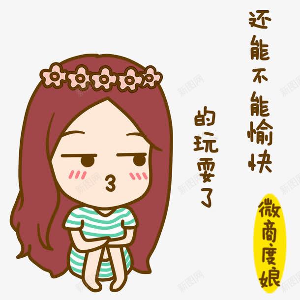 还能不能愉快玩耍png免抠素材_88icon https://88icon.com 女孩 愉快 玩耍 表情