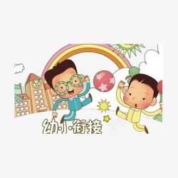 卡通幼小衔接装饰元素素材