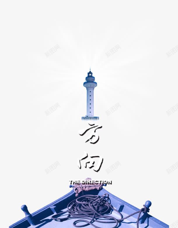 灯塔方向png免抠素材_88icon https://88icon.com 方向 灯塔 照亮