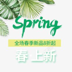 Spring春上新艺术字素材