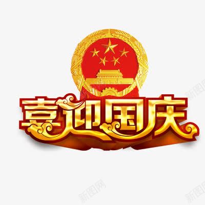 国徽png免抠素材_88icon https://88icon.com 立体效果字体 红色 艺术字体