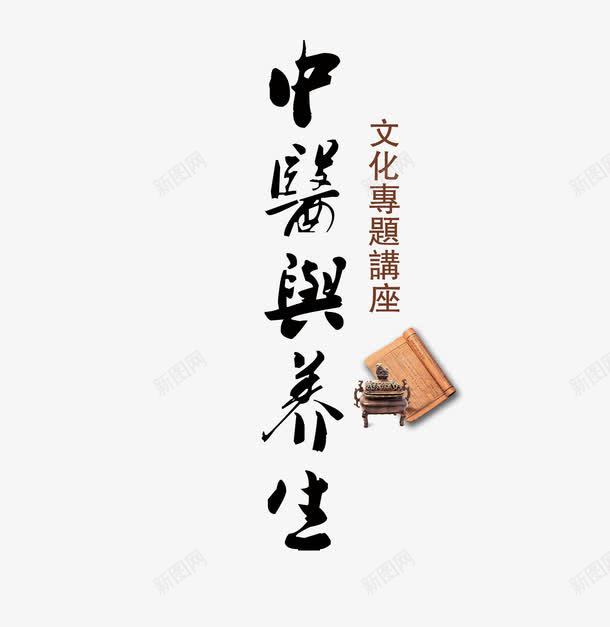 中药与养生png免抠素材_88icon https://88icon.com 健康 养生表 艺术字 黑色