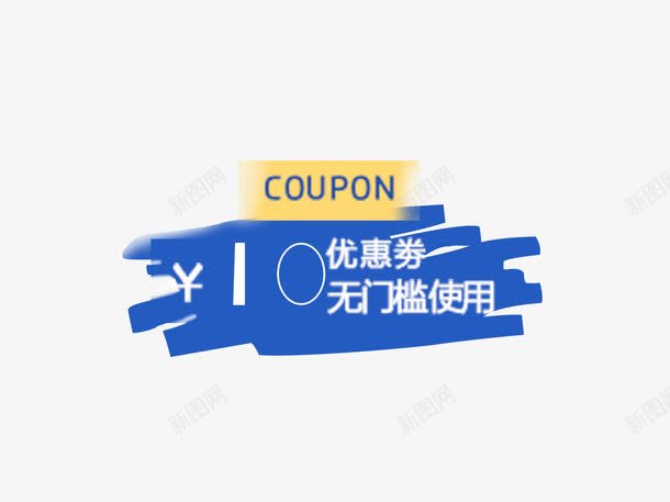 无门槛优惠券png_88icon https://88icon.com 优惠券 排版 无门槛 淘宝