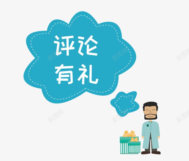 卡通蓝色评论有礼png免抠素材_88icon https://88icon.com 云气泡 卡通手绘 蓝色 蓝色大叔 评论有礼