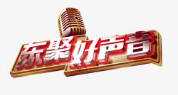 东聚好声音素材