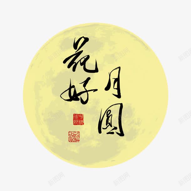 中秋节矢量图ai免抠素材_88icon https://88icon.com 姣涚瑪瀛 浼犵粺鏂囧寲 浼犵粺鑺傛棩 涓 鍗扮珷 鏄庢湀 鑺卞鏈堝渾 矢量图