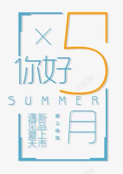 5月SUMMER艺术字素材