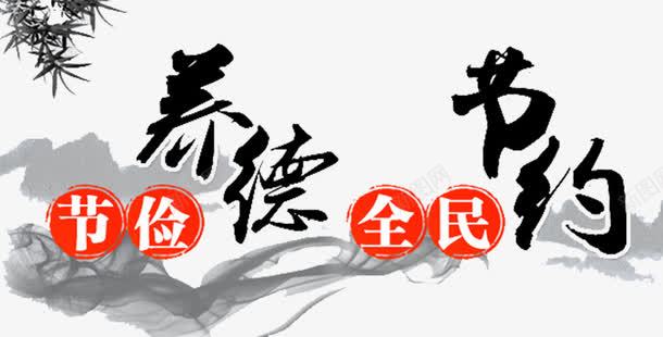 节俭养德全民节约png免抠素材_88icon https://88icon.com 养德 节俭 节省 节约