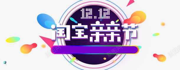 淘宝亲亲节海报png免抠素材_88icon https://88icon.com 促销背景 双十二 双十二海报背景 海报图片 淘宝双十二海报 装饰