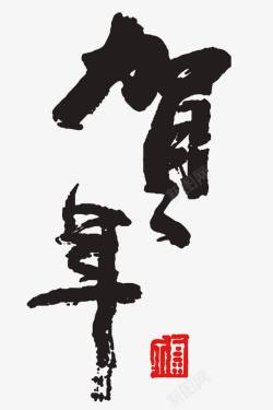 贺年艺术字贺年高清图片