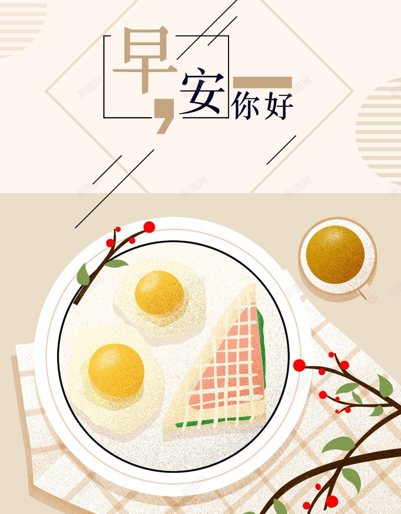 你好早安米色手绘简约商业配图背景jpg设计背景_88icon https://88icon.com 三明治 你好早安 商业配图 图 手绘 插画 早安图 简约 米色背景 背景 食物 鸡蛋