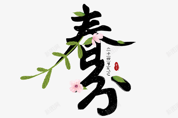 春分时节叶子装饰艺术字png免抠素材_88icon https://88icon.com 叶子 春分 艺术字 节气 花瓣