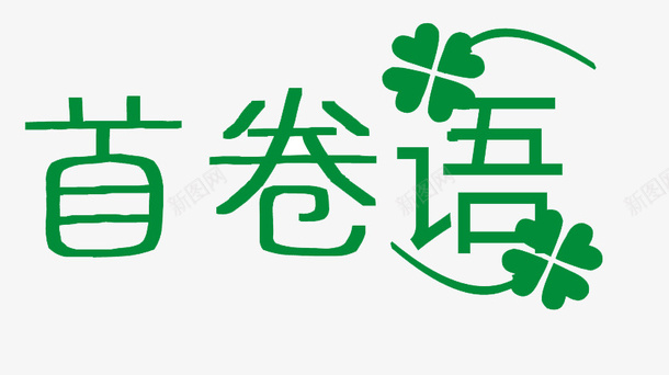 艺术字首卷语png免抠素材_88icon https://88icon.com 元素 卷首语 绿色 艺术字 首卷语