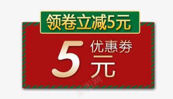 5元优惠券psd_88icon https://88icon.com 5鍏冧紭鎯犲埜 浼樻儬 淇冮攢鏍囩 绾壊 缁胯壊 鐜伴噾鍒