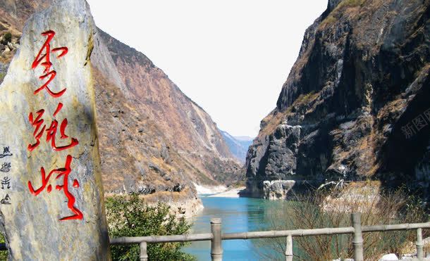 虎跳峡风景图png免抠素材_88icon https://88icon.com 云南虎跳峡 旅游景区 著名景点 虎跳峡风景图