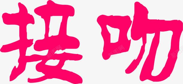 接吻粉色毛笔字png免抠素材_88icon https://88icon.com 接吻 接吻图 毛笔字 粉色