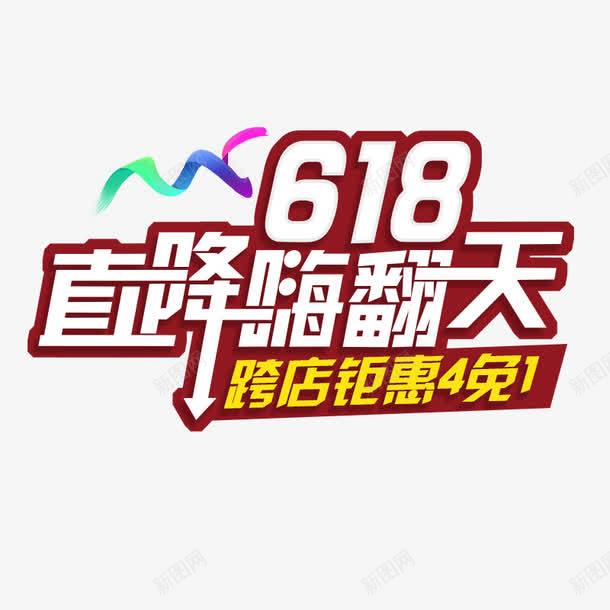 618直降嗨翻天png免抠素材_88icon https://88icon.com 618 PNG 直降嗨翻天 艺术字