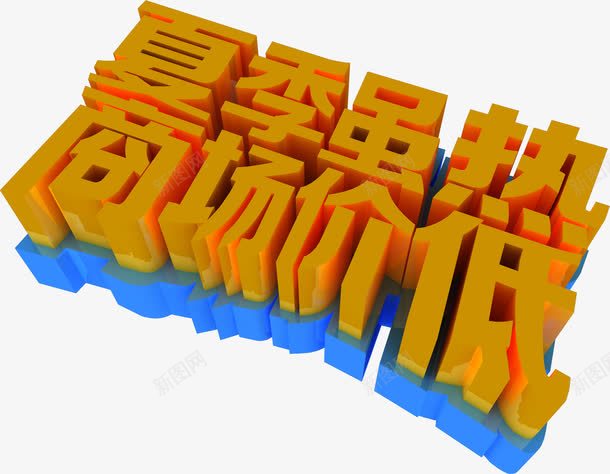 夏日海报橙色效果png免抠素材_88icon https://88icon.com 夏日 效果 橙色 海报 设计