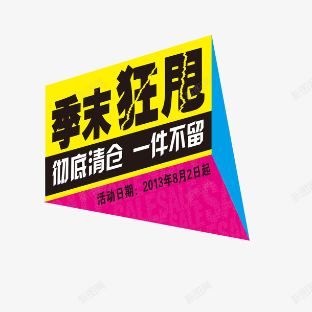 几何型狂甩psd免抠素材_88icon https://88icon.com 一件不留狂甩 季末狂甩 彩色狂甩 彻底清仓狂甩 狂甩