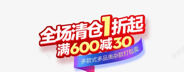 全场清仓一折起满600减30电商字体png免抠素材_88icon https://88icon.com 30 600 全场 字体 清仓