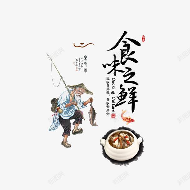 食之鲜png免抠素材_88icon https://88icon.com 古装 老头钓鱼 食之鲜 鱼汤