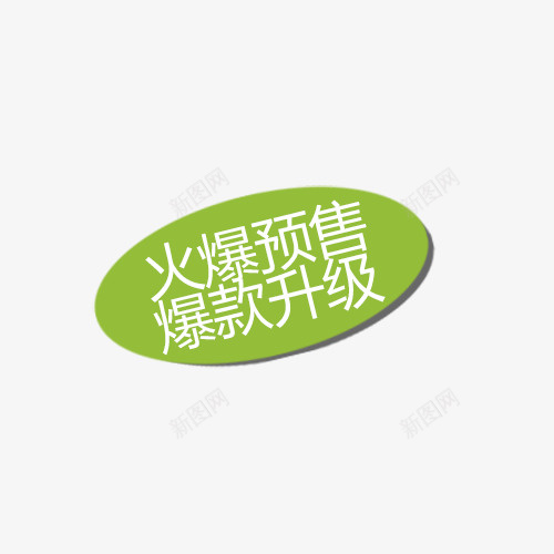 淘宝火爆预售标签psd免抠素材_88icon https://88icon.com 促销 宣传 标签 淘宝标签 火爆预售 精美标签 网页标签 通用