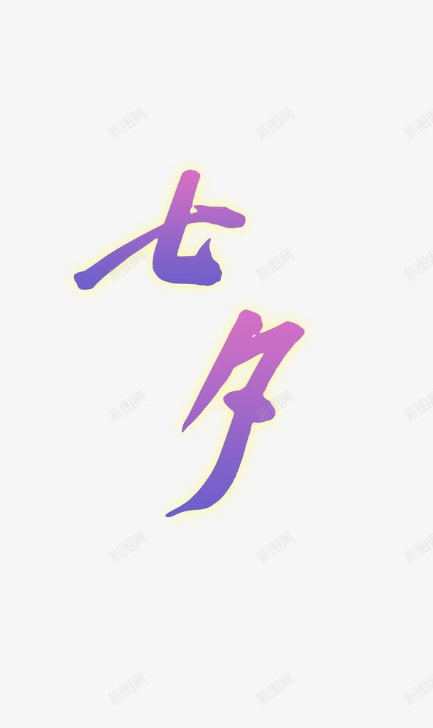 七夕艺术字png免抠素材_88icon https://88icon.com 七夕艺术字 牛郎织女 相约七夕 紫色