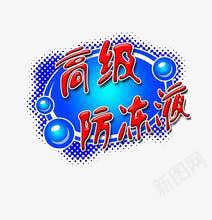 小标题png免抠素材_88icon https://88icon.com 气泡 红色 蓝色 装饰图案 高级防冻液