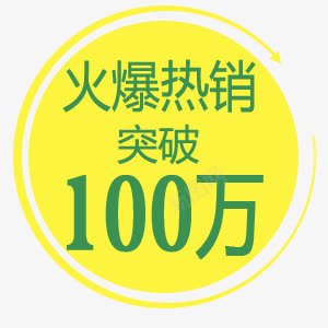 精美的淘宝价格标签集合PSpng免抠素材_88icon https://88icon.com 火爆热销 黄色